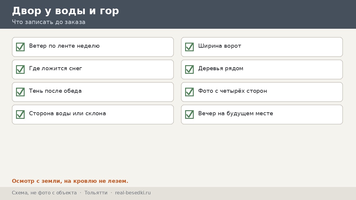 Чек-лист двора у воды, Тольятти