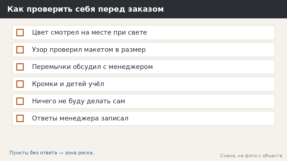 Как проверить себя перед заказом