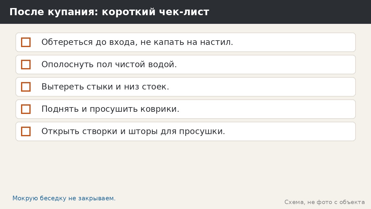Чек-лист после купания