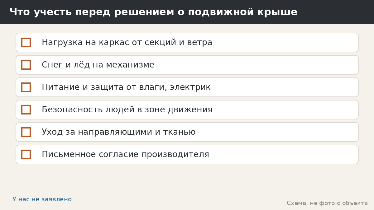Что учесть перед решением о подвижной крыше